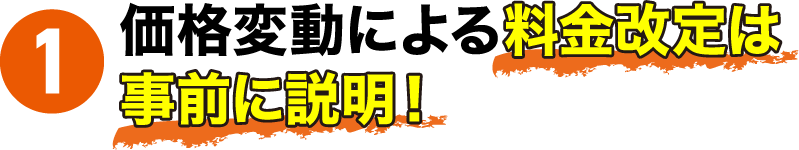 1 価格変動による料金改定は事前に説明!