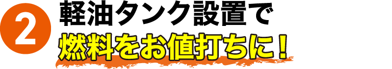 2 軽油タンク設置で燃料をお値打ちに！