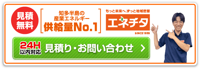 見積無料 知多半島の産業エネルギー供給量NO.1 見積り・お問い合わせ