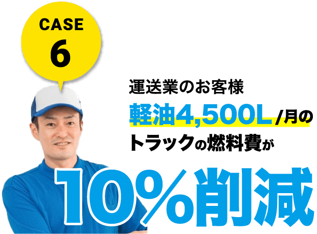 CASE6 運送業のお客様 軽油4,500L/月のトラック燃料費が10%削減