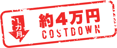 1ヶ月 約4万円COSTDOWN