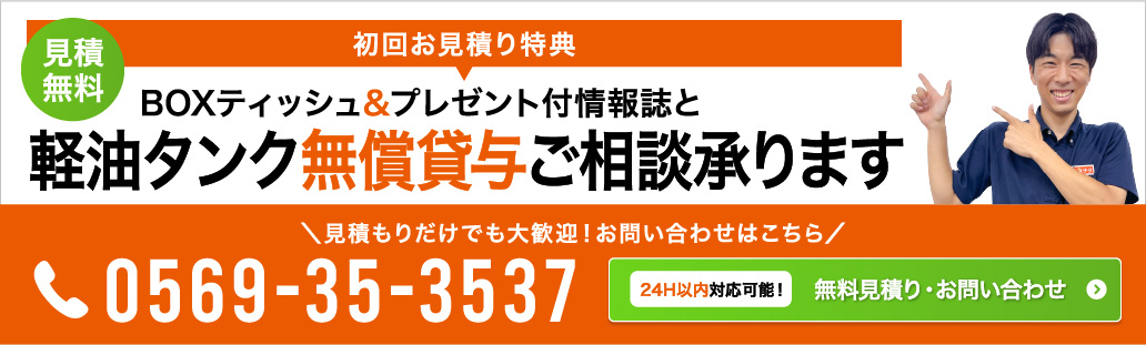 見積無料 初回お見積り特典 BOXティッシュ＆プレゼント付き情報誌と軽油タンク無償貸与ご相談承ります 見積もりだけでも大歓迎! お問い合わせはこちら TEL:0569-35-3537