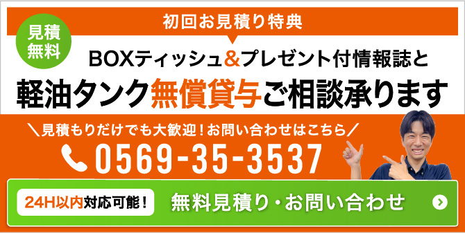 見積無料 初回お見積り特典 BOXティッシュ＆プレゼント付き情報誌と軽油タンク無償貸与ご相談承ります 見積もりだけでも大歓迎! お問い合わせはこちら TEL:0569-35-3537