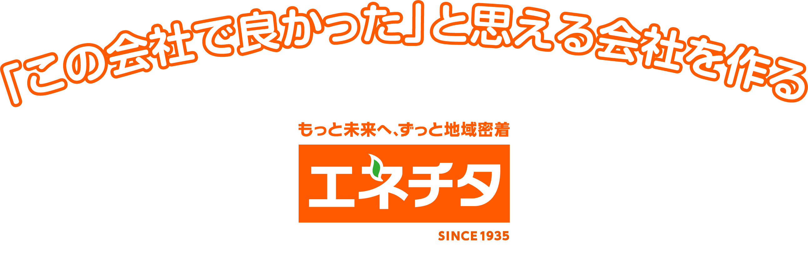 「この会社で良かった」と思える会社を作る