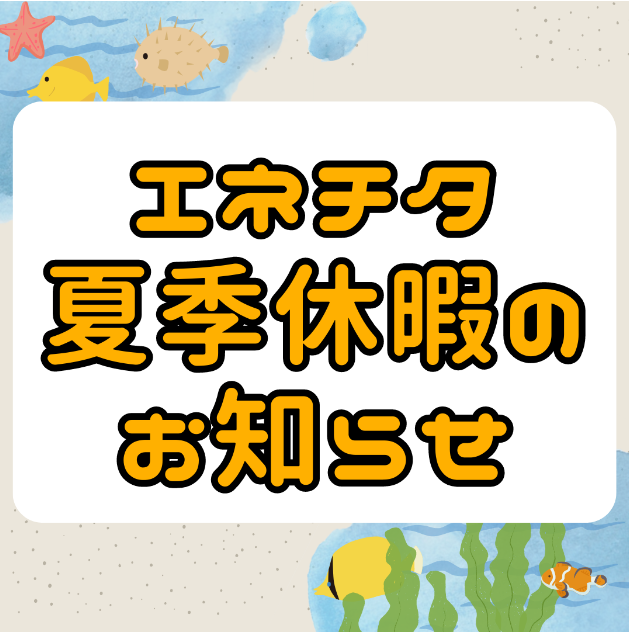 ★エネチタ夏季休暇のお知らせ★