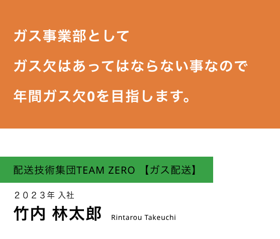 配送技術集団TEAM ZERO【ガス配送】・竹内林太郎<br>(技術職) (2023年入社)