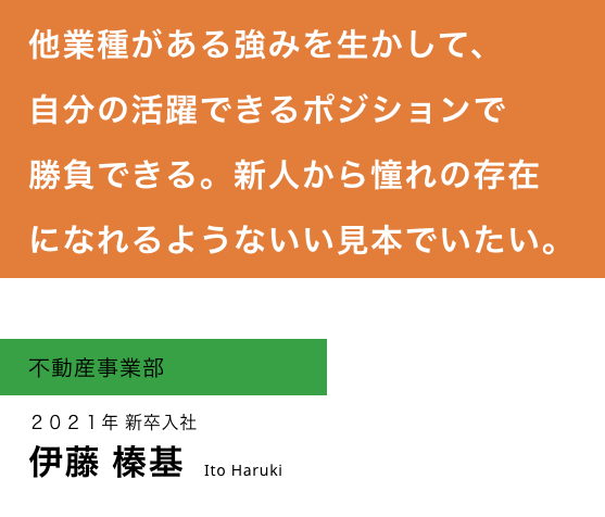 不動産事業部伊藤榛基(総合職・2021年新卒入社)