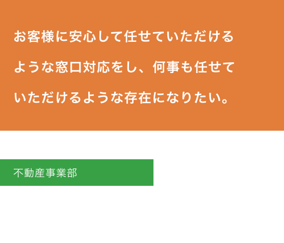 不動産事業部　松島愛奈(営業一般職)<br>(2024年新卒入社)