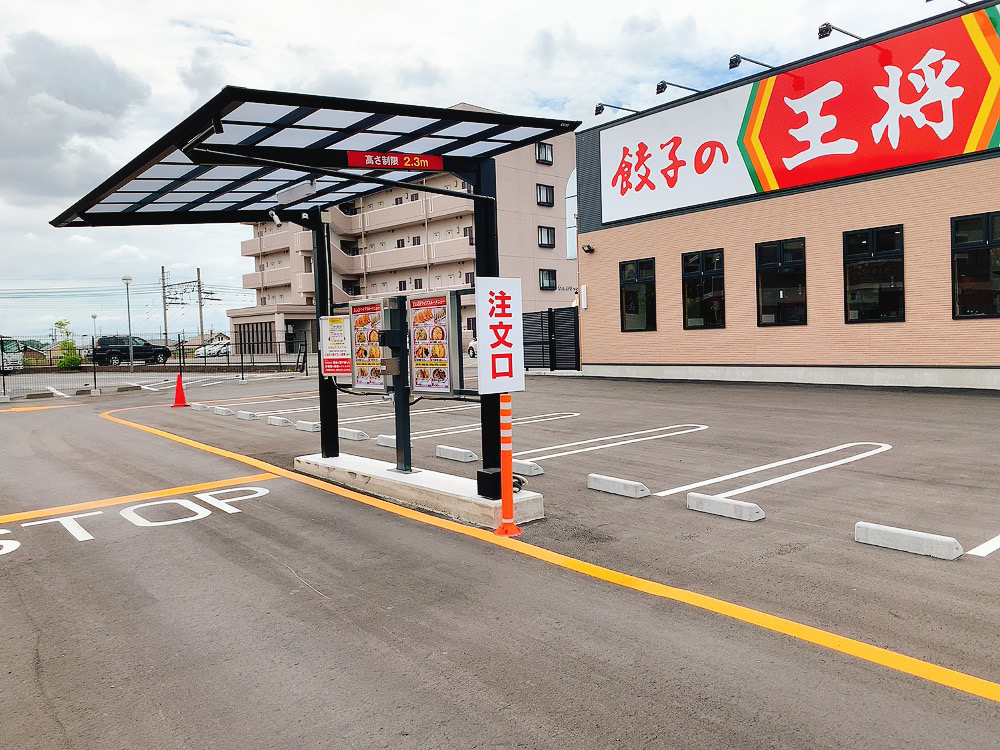 餃子の王将 半田やなべ店