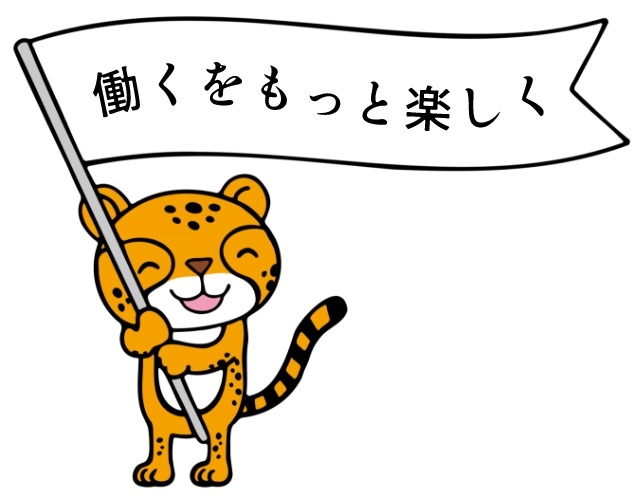 働くをもっと楽しく