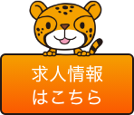 求人情報はこちら